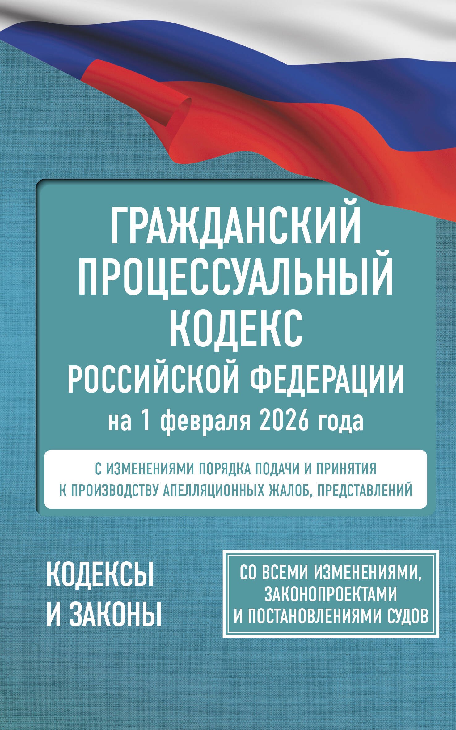 

Гражданский процессуальный кодекс Российской Федерации на 1 февраля 2026 года. Со всеми изменениями, законопроектами и постановлениями судов