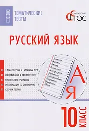 Русский язык. Тематические тесты. 10 класс. ФГОС