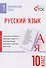 Русский язык. Тематические тесты. 10 класс. ФГОС - 0