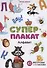 Суперплакат. Алфавит. 43 многоразовые супернаклейки - 0
