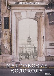 Мартовские колокола