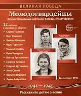 Великая Победа. Молодогвардейцы. 12 демонстрационных картинок с текстом на обороте