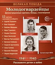 Великая Победа. Молодогвардейцы. 12 демонстрационных картинок с текстом на обороте