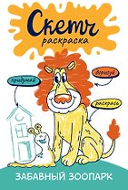 Забавный зоопарк. Скетч-раскраска