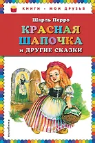 Красная Шапочка и другие сказки