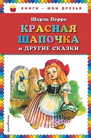 Красная Шапочка и другие сказки