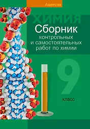 Сборник контрольных и самостоятельных работ по химии. 9 класс