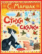 Стихи и сказки. Рисунки Е. Антоненкова