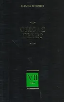 Собрание сочинений. В 8 т.  Т. 7. Новеллы. Психика и врачевание