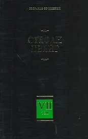 Собрание сочинений. В 8 т.  Т. 7. Новеллы. Психика и врачевание