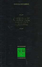Собрание сочинений. В 8 т.  Т. 7. Новеллы. Психика и врачевание