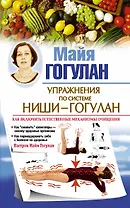 Упражнения по системе Ниши-Гогулан. Как включить естественные механизмы очищения. Настрои Майи Гогулан