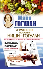 Упражнения по системе Ниши-Гогулан. Как включить естественные механизмы очищения. Настрои Майи Гогулан