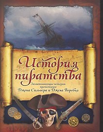 История пиратства: Мореплаватели XVIII века (Верн Ж.) , В Индийском океане (Можейко И.В.)