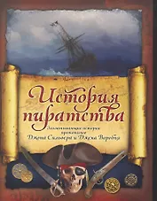 История пиратства: Мореплаватели XVIII века (Верн Ж.) , В Индийском океане (Можейко И.В.)