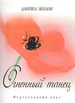 Огненный танец. Фортепианный цикл