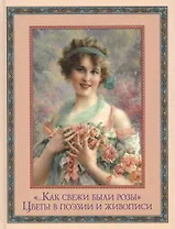 "...Как свежи были розы."  Цветы в поэзии и искусстве.