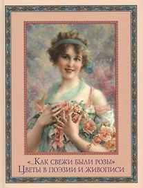 "...Как свежи были розы."  Цветы в поэзии и искусстве.