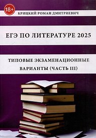 ЕГЭ по литературе 2025. Типовые экзаменационные варианты (часть III)