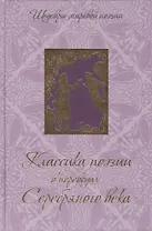 Классика поэзии в переводах Серебряного века