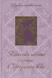 Классика поэзии в переводах Серебряного века