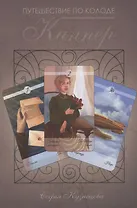 Путешествие по колоде Киппер Кузнецова