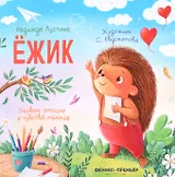 Ёжик