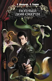 Полный дом смерти : фантастический роман
