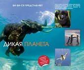 Дикая планета - 0