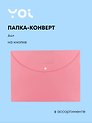 Папка-конверт А4+ "Pastel" пластик 0.25мм, ассорти