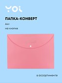 Папка -конверт А4+ на кнопке «Pastel», в ассортименте, Yoi - 0