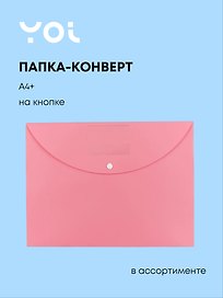 Папка -конверт А4+ на кнопке «Pastel», в ассортименте, Yoi