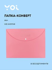 Папка-конверт А4+ "Pastel" пластик 0.25мм, ассорти