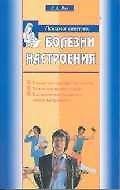 Болезни настроения