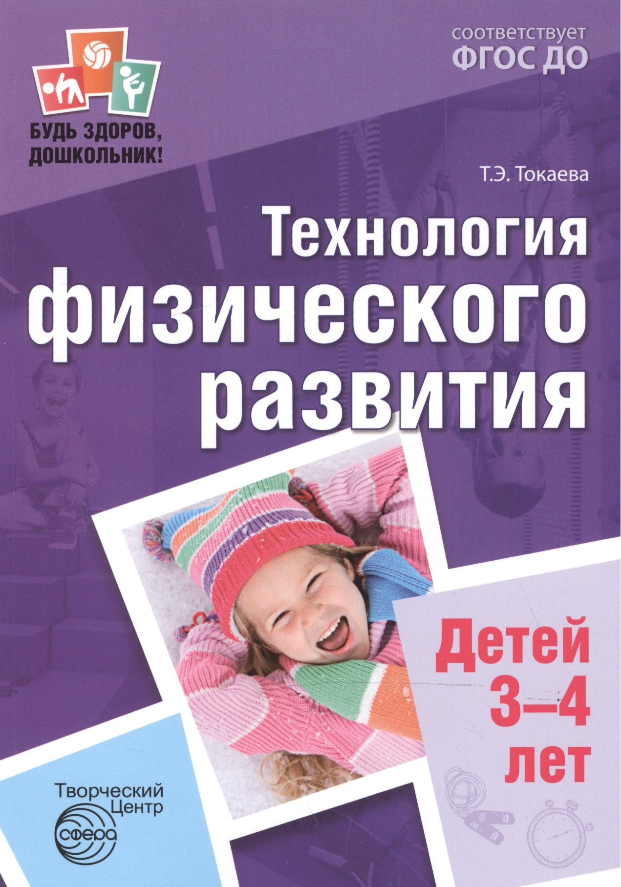 

Технология физического развития детей 3-4 лет ФГОС ДО
