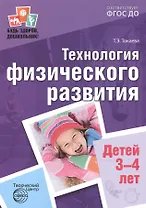 Технология физического развития детей 3-4 лет ФГОС ДО
