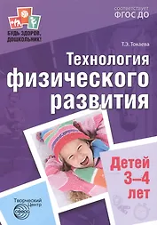 Технология физического развития детей 3-4 лет ФГОС ДО
