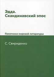 Эдда. Скандинавский эпос. Памятники мировой литературы