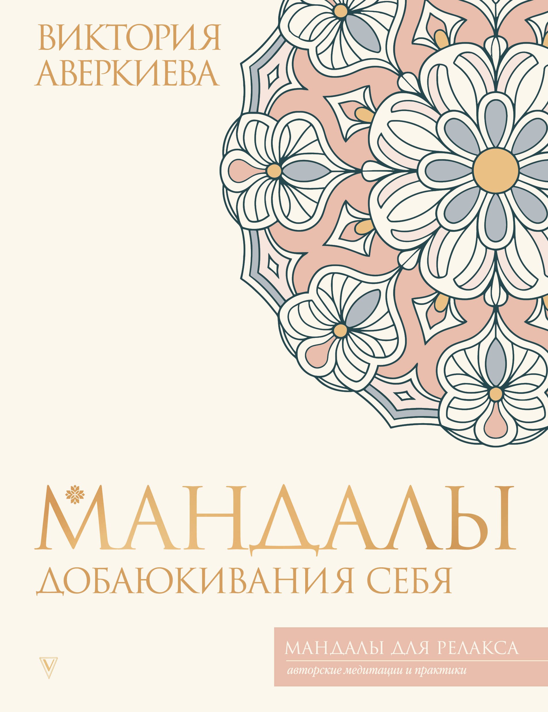 

Мандалы добаюкивания себя