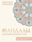 Мандалы добаюкивания себя - 0