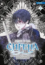 Сирена: Я вошла в семью злодея по контракту. Том 2 (Стать семьёй злодею / The Siren: Becoming the Villain's Family). Манхва