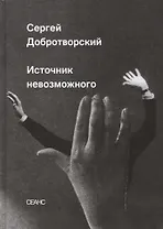 Источник невозможного