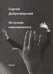 Источник невозможного