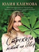 Стрекоза летит на север - 0