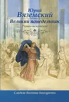 Великий понедельник: роман-искушение