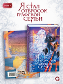 Я стал отбросом графской семьи. Том 7 - 1