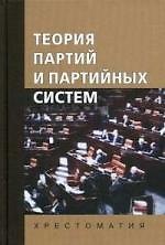 Теория партий и партийных систем. Учебное пособие. Гриф УМО.