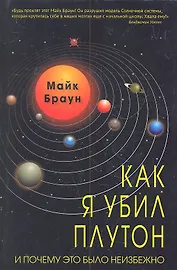 Как я убил Плутон и почему это было неизбежно.