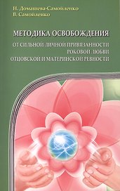 Методика освобождения от личн. привязанности (2-е изд.), роковой любви, отцовск. и материн. ревности