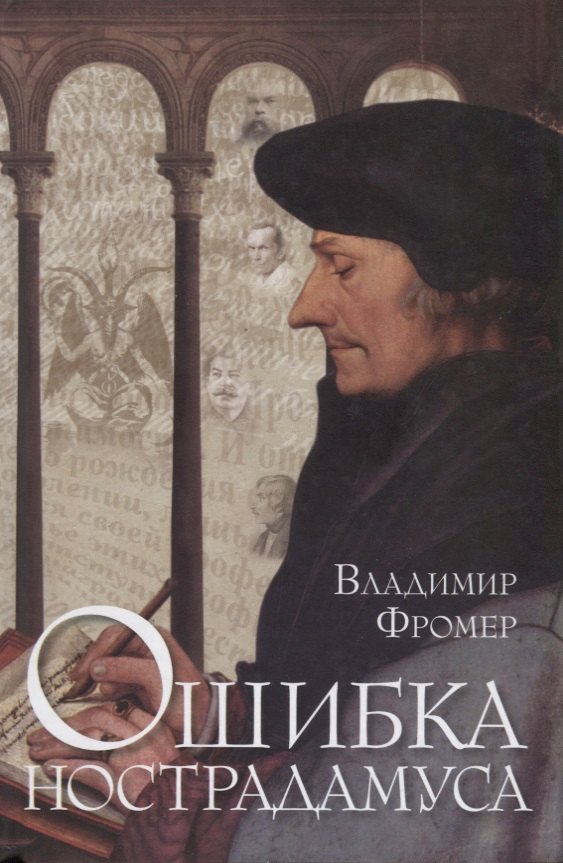 

Ошибка Нострадамуса (Фромер)